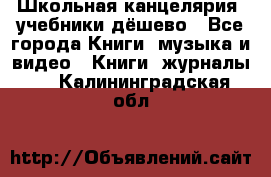 Школьная канцелярия, учебники дёшево - Все города Книги, музыка и видео » Книги, журналы   . Калининградская обл.